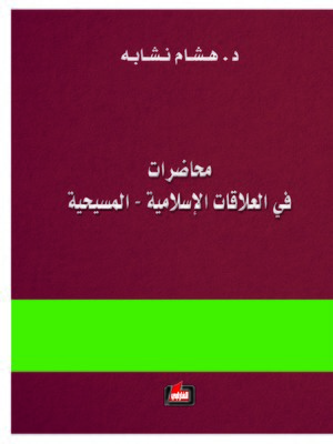 cover image of محاضرات في العلاقات الإسلامية - المسيحية
